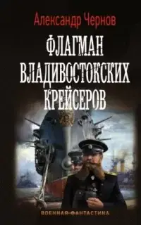 Одиссея крейсера «Варяг» 2. Флагман владивостокских крейсеров