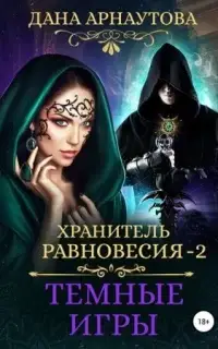 Темные игры