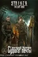 S.T.A.L.K.E.R. Суррогат мечты