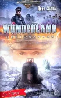 Wunderland обетованная