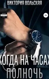 Когда на часах полночь