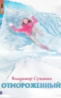 Отмороженный