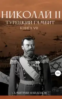 Турецкий гамбит