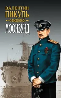 Моонзунд