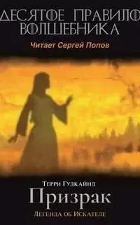 Десятое Правило Волшебника, или Призрак