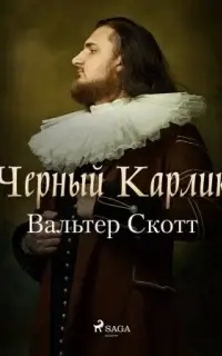 Черный Карлик