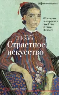 Страстное искусство. Женщины на картинах Ван Гога, Рериха, Пикассо