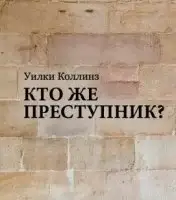 Кто же преступник?