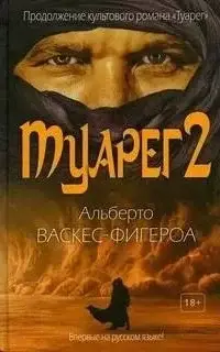 Туарег. Книга 2