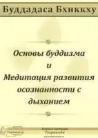 Основы буддизма и Медитация развития осознанности с дыханием