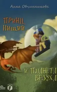 Принц, нищий и планета Везуха