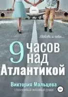 9 часов над Атлантикой