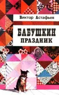 Бабушкин праздник