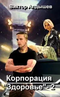 Корпорация «Здоровье» 2