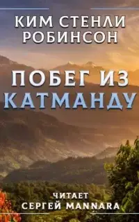 Побег из Катманду