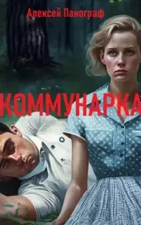 Коммунарка