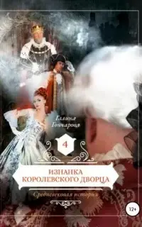 Изнанка королевского дворца