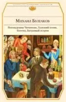 Похождения Чичикова. Ханский огонь. Богема. Багровый остров