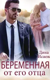 Беременна от его отца