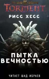 Пытка Вечностью