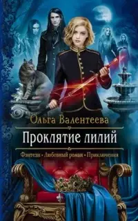 Изельгард-Литония 3. Проклятие лилий