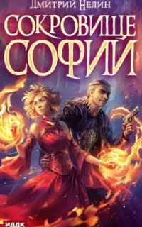 Охотник на читеров 6.1. Сокровище Софии