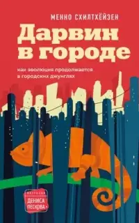 Дарвин в городе: как эволюция продолжается в городских джунглях