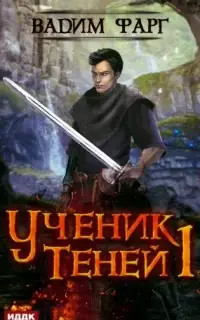 Ученик Теней. Книга 1