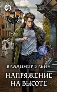 Напряжение на высоте. Книга 5