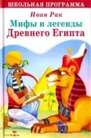 Легенды Древнего Египта