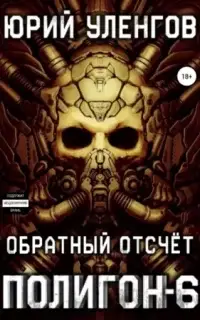 Обратный отсчет