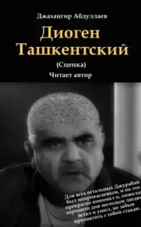 Диоген Ташкентский