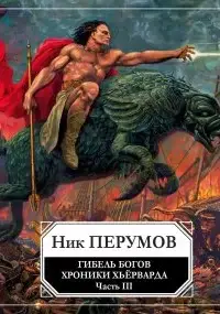 Хроники Хьерварда. Гибель богов (Книга Хагена). Часть 3