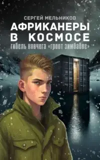 Африканеры в космосе. Гибель ковчега «Гроот Зимбабве»