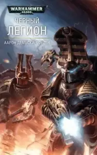 Warhammer 40000. Чёрный Легион 2