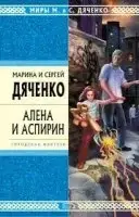 Алёна и Аспирин