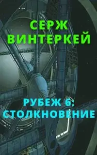 Столкновение