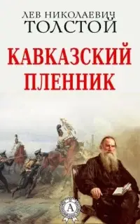 Кавказский пленник