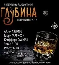 ГЛУБИНА. Погружение. Часть 47