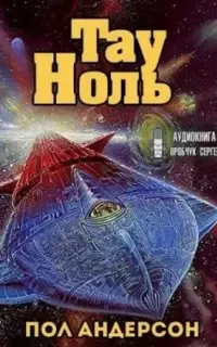 Тау - Ноль