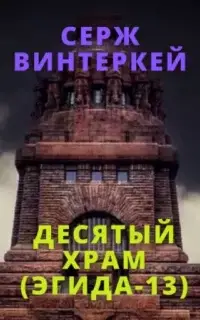 Десятый храм