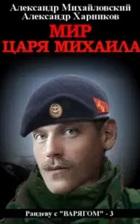 Мир царя Михаила