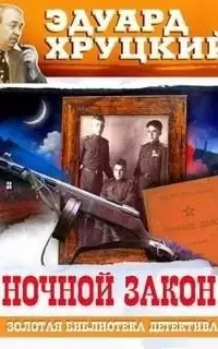 Ночной закон