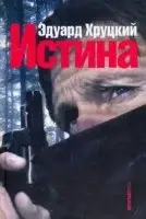 ИСТИНА