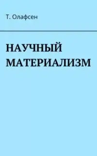 Научный материализм