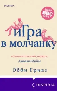 Игра в молчанку