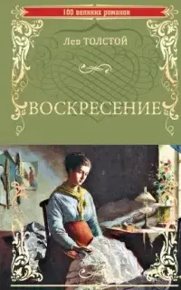 Воскресение