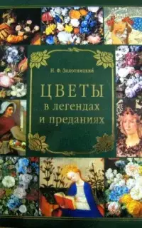 Цветы в легендах и преданиях