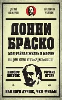 Донни Браско: моя тайная жизнь в мафии. Правдивая история агента ФБР Джозефа Пистоне