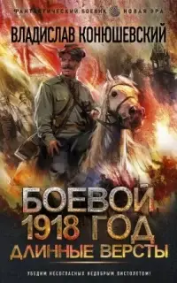 Длинные версты